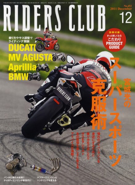 RIDERS CLUB（ライダースクラブ） No.452 (発売日2011年10月27日) 表紙