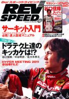 REV SPEED（レブスピード） 2011年12月号 (発売日2011年10月26日) 表紙