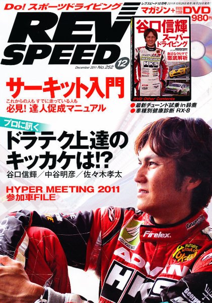 REV SPEED（レブスピード） 2011年12月号 (発売日2011年10月26日) 表紙