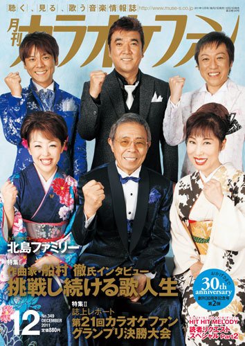 月刊カラオケファン 2011年12月号 (発売日2011年10月21日) 表紙