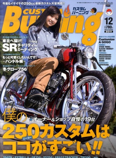 カスタムバーニング 2011/12月号 (発売日2011年10月24日) 表紙