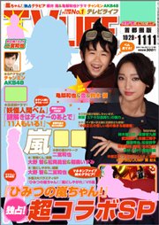 TV LIFE （テレビライフ） 静岡版 11/11号 (発売日2011年10月26日) 表紙