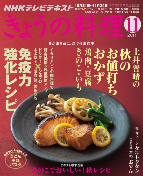 NHK きょうの料理 11月号 (発売日2011年10月21日) 表紙