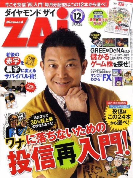 ダイヤモンドZAi（ザイ） 12月号 (発売日2011年10月21日) 表紙