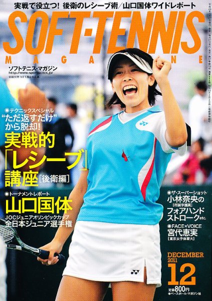 ソフトテニスマガジン 12月号 (発売日2011年10月27日) 表紙