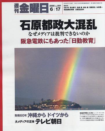 週刊金曜日 561号 (発売日2005年06月17日) 表紙