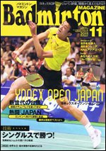 バドミントンマガジン 11月号 (発売日2011年10月22日) 表紙