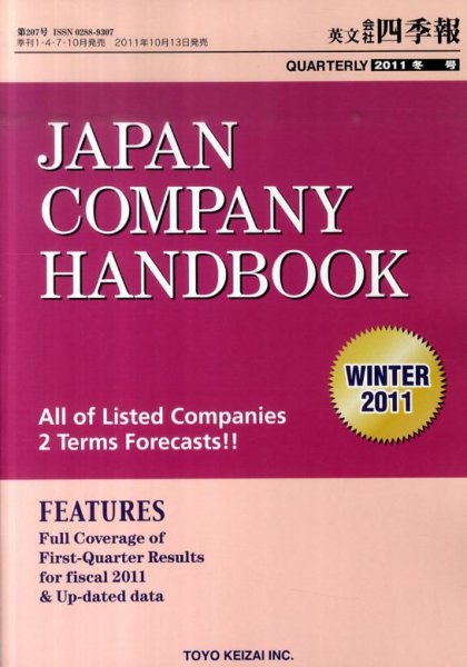 英文会社四季報 2011年冬号 (発売日2011年10月13日) 表紙