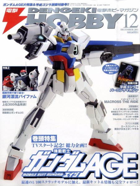 電撃HOBBY MAGAZINE (ホビーマガジン) 12月号 (発売日2011年10月25日) 表紙