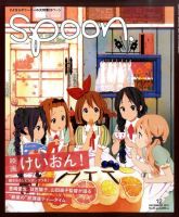 Spoon（スプーン） 12月号 表紙