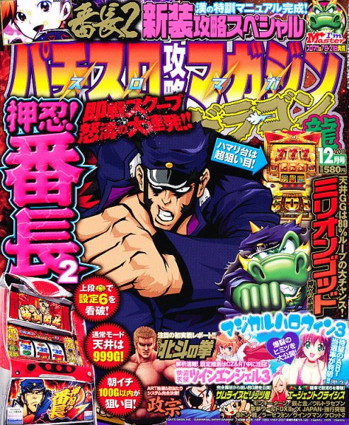 パチスロ攻略マガジン　ドラゴン 12月号 (発売日2011年10月21日) 表紙