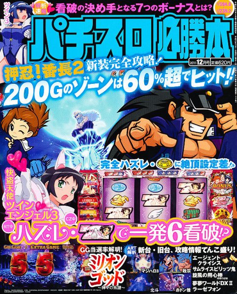 パチスロ必勝本 12月号 (発売日2011年10月21日) 表紙