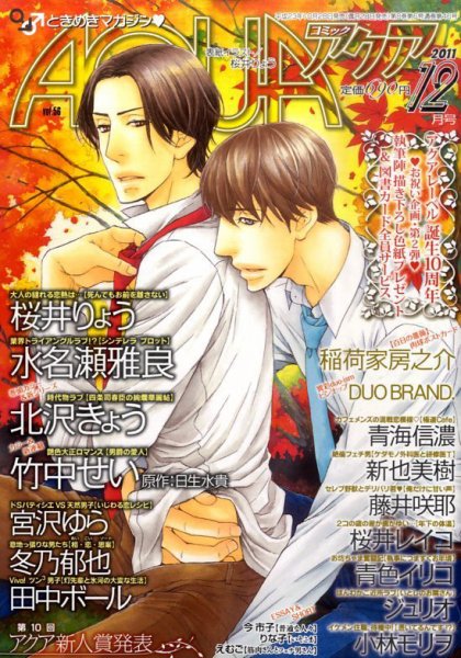 コミックアクア 12月号 (発売日2011年10月28日) 表紙