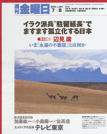 週刊金曜日 564号 (発売日2005年07月08日) 表紙