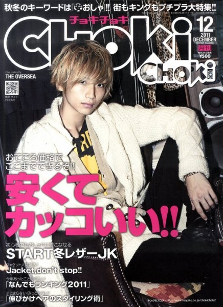 ChokiChoki（チョキチョキ） 12月号 (発売日2011年10月24日) 表紙
