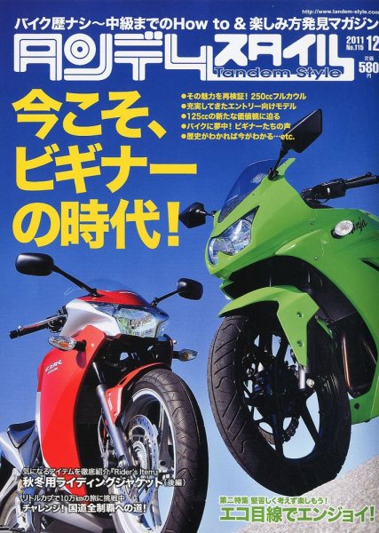 タンデムスタイル No.115 (発売日2011年10月24日) 表紙