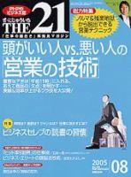 THE21（ザニジュウイチ） 8月号 (発売日2005年07月10日) 表紙