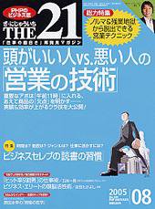 THE21（ザニジュウイチ） 8月号 (発売日2005年07月10日) 表紙