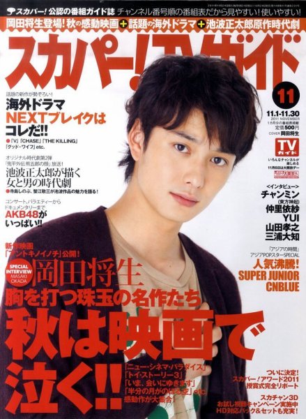 スカパー！TVガイド プレミアム 11月号 (発売日2011年10月24日) 表紙