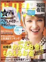 ゼクシィ福岡・佐賀 12月号 表紙