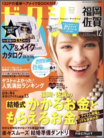ゼクシィ福岡・佐賀 12月号 (発売日2011年10月22日) 表紙