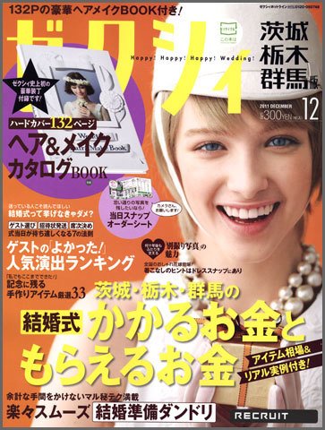 ゼクシィ茨城・栃木・群馬 12月号 (発売日2011年10月22日) 表紙