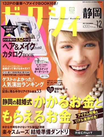 ゼクシィ静岡 12月号 (発売日2011年10月22日) 表紙