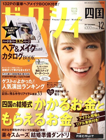 ゼクシィ徳島・ 香川・ 愛媛・ 高知 12月号 (発売日2011年10月22日) 表紙