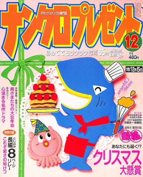 ナンクロプレゼント 12月号 (発売日2011年10月27日) 表紙