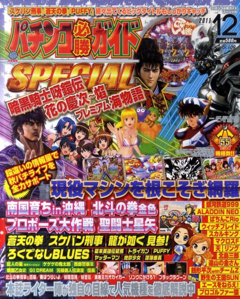 パチンコ必勝ガイドスペシャル 12月号 (発売日2011年10月24日) 表紙