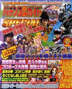 パチンコ必勝ガイドスペシャル 12月号 (発売日2011年10月24日) | 雑誌