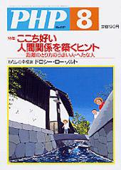 PHP（ピーエイチピー） 8月号 (発売日2005年07月10日) 表紙