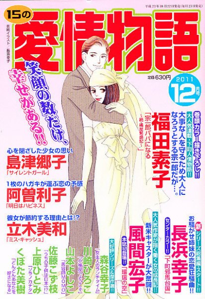 15の愛情物語 12月号 (発売日2011年10月22日) 表紙