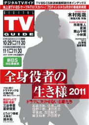 デジタルTVガイド全国版  12月号 (発売日2011年10月24日) 表紙