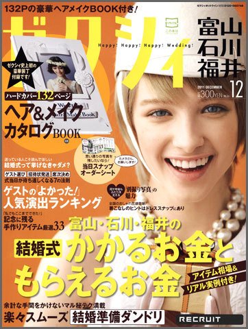 ゼクシィ富山・石川・福井 12月号 (発売日2011年10月22日) 表紙