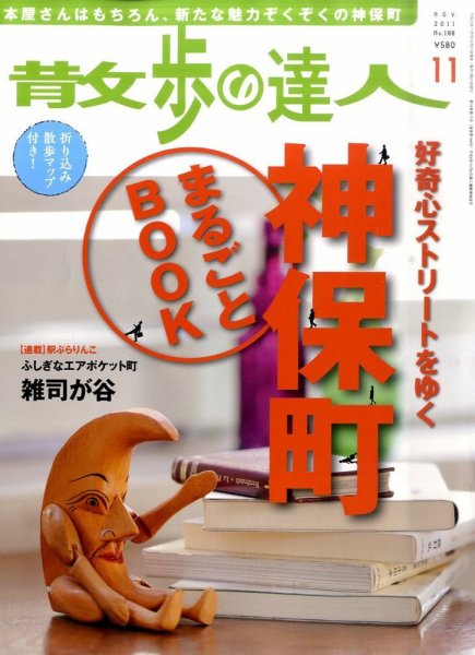 散歩の達人 11月号 (発売日2011年10月21日) 表紙
