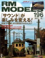 RM MODELS（RMモデルズ） №196 表紙