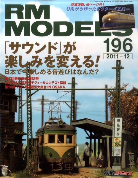RM MODELS（RMモデルズ） №196 (発売日2011年10月21日) 表紙