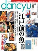 dancyu(ダンチュウ) 2005年8月号 (発売日2005年07月06日) 表紙