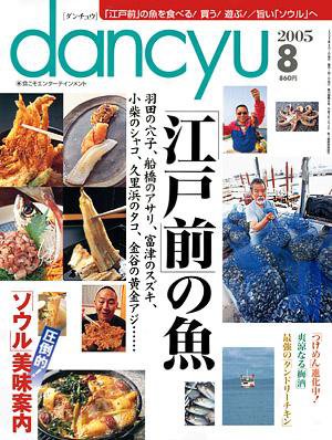 dancyu(ダンチュウ) 2005年8月号 (発売日2005年07月06日) 表紙