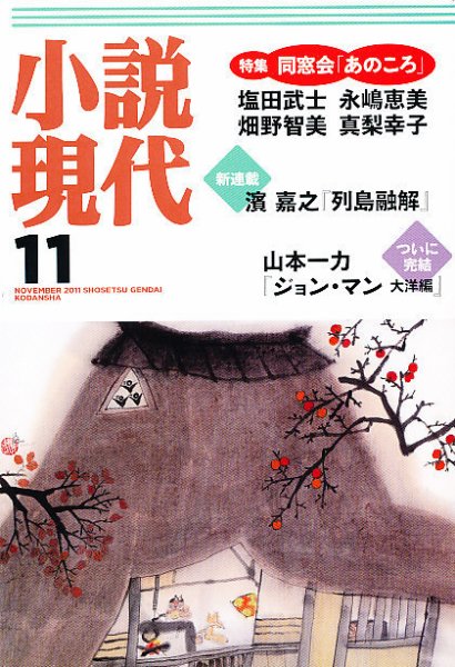小説現代 11月号 (発売日2011年10月22日) 表紙