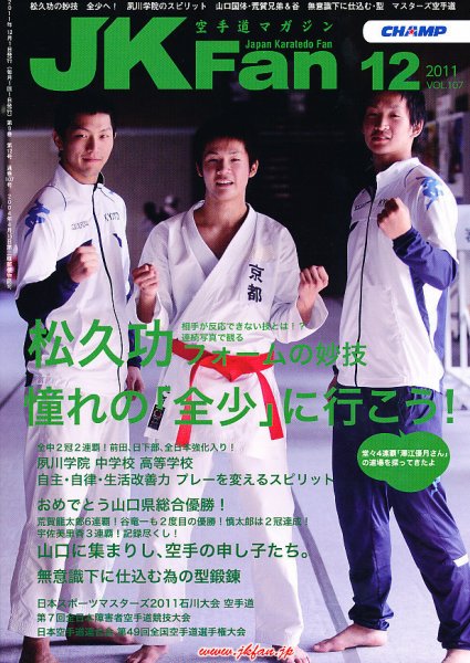 空手道マガジンJKFan（ジェーケイファン） VOL.107 (発売日2011年10月22日) 表紙
