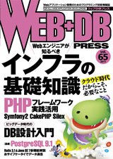 WEB+DB PRESS （ウェブDBプレス） Vol.65 (発売日2011年10月24日) 表紙