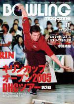 ボウリングマガジン 8月号 (発売日2005年07月12日) 表紙