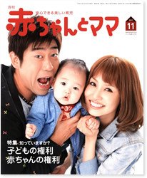 赤ちゃんと！ 11月号 (発売日2011年10月25日) 表紙