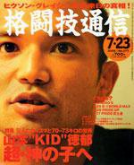 格闘技通信 7月23日号 (発売日2005年06月23日) 表紙