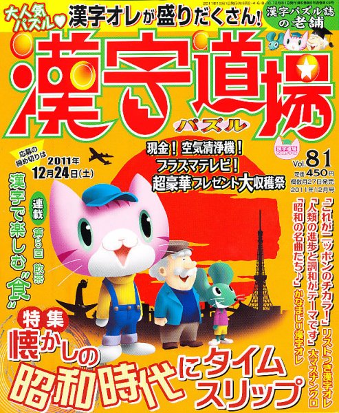 パズル　漢字道場 12月号 (発売日2011年10月27日) 表紙