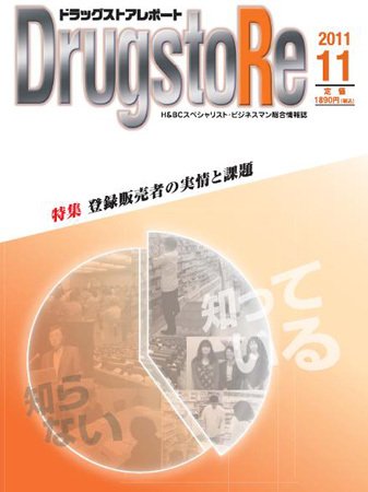 ドラッグストアレポート 2011年10月25日発売号 表紙