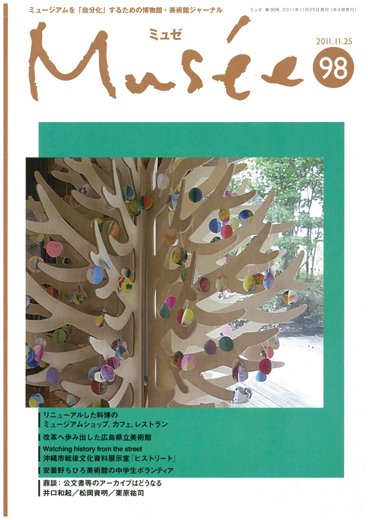 ミュゼ vol.98 (発売日2011年10月25日) 表紙