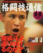 格闘技通信 8月8日号 (発売日2005年07月07日) 表紙